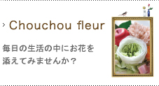 Blog：Chouchou fleur
